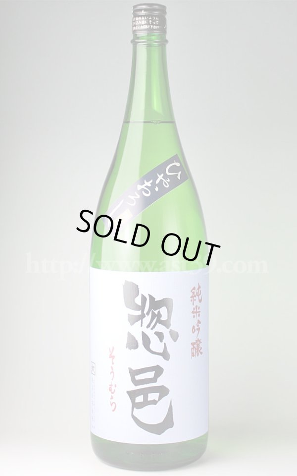 画像1: 【日本酒】 惣邑 羽州誉 純米吟醸 ひやおろし 1.8L (1)
