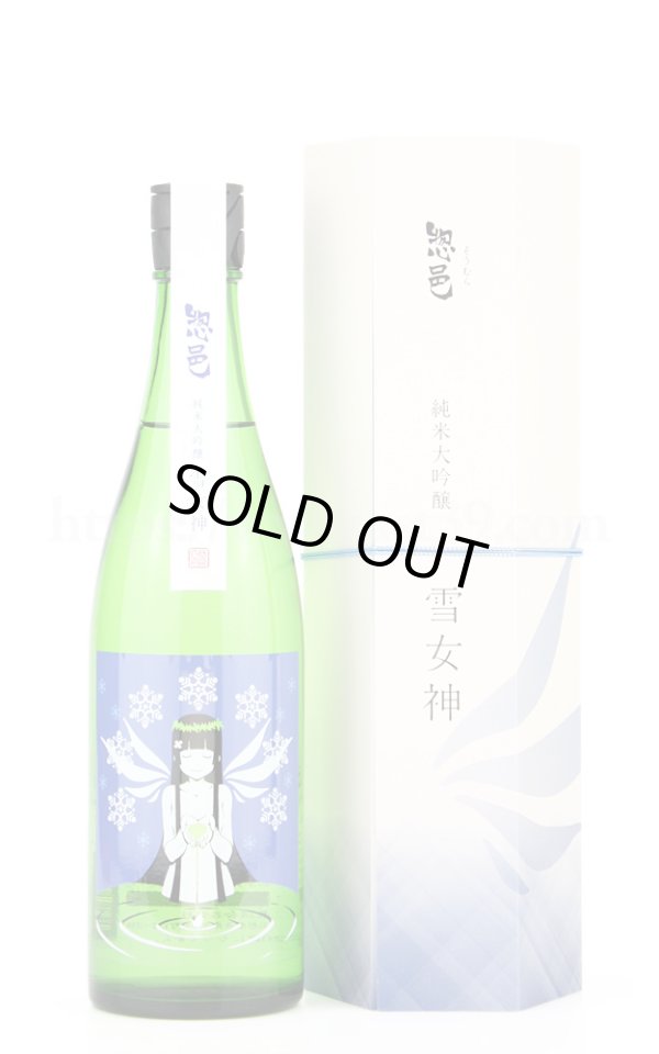 画像1: 【日本酒】 惣邑 雪女神 純米大吟醸 720ml (1)