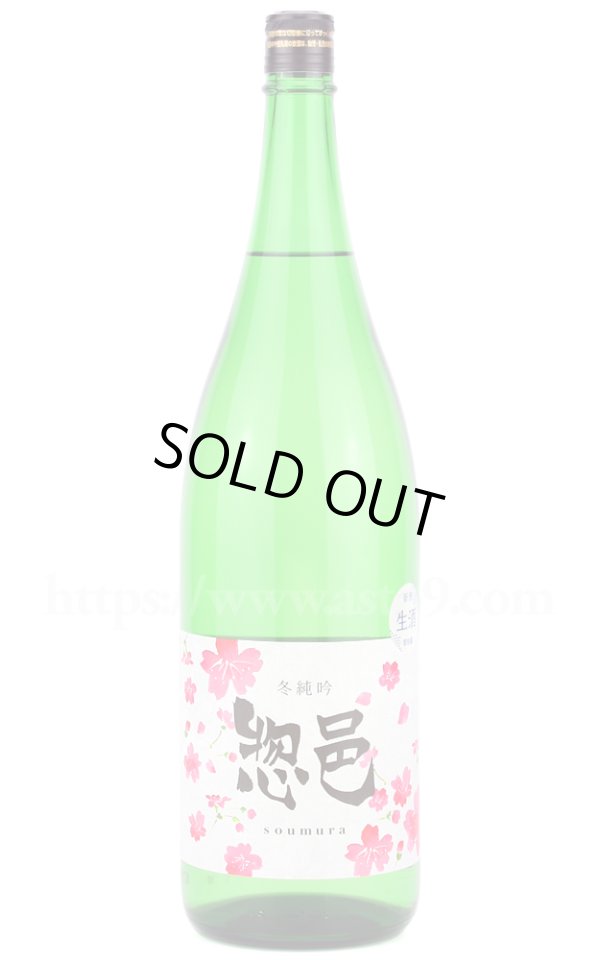 画像1: 【日本酒】惣邑 冬純吟 生酒 R6BY 1.8L（要冷蔵） (1)