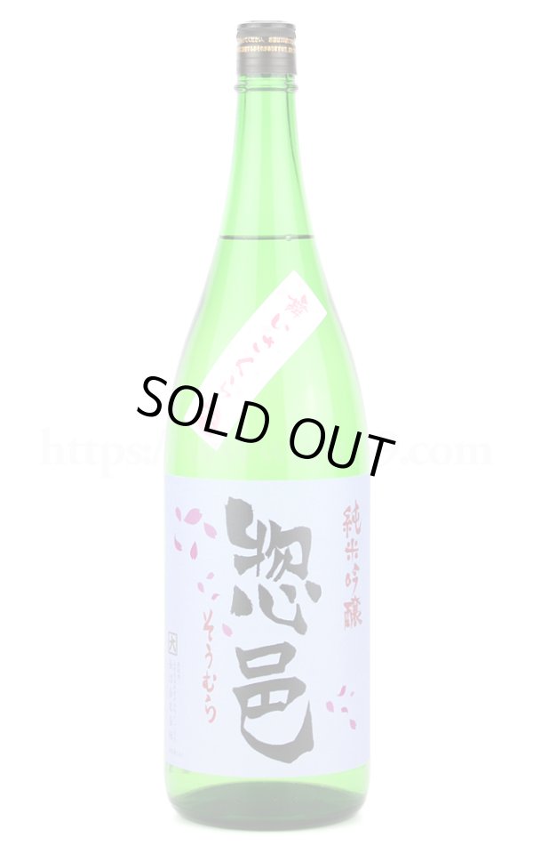画像1: 【日本酒】 惣邑(そうむら) 舞いさくら 羽州誉 純米吟醸中取り 1.8L (1)
