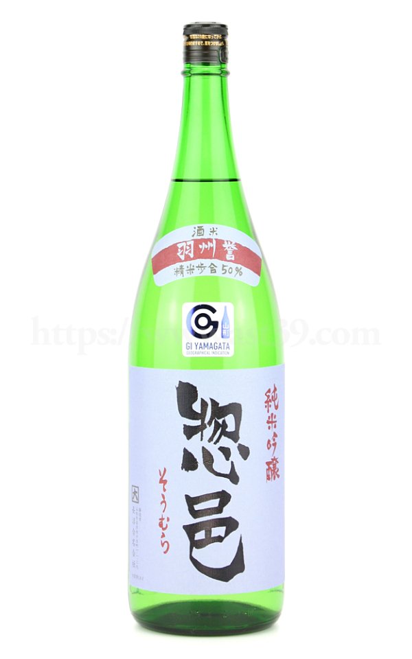 画像1: 【日本酒】 惣邑(そうむら) 羽州誉 純米吟醸 1.8L (1)