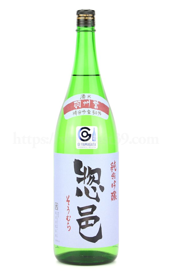 画像1: 【日本酒】 惣邑(そうむら) 羽州誉 純米吟醸 1.8L (1)