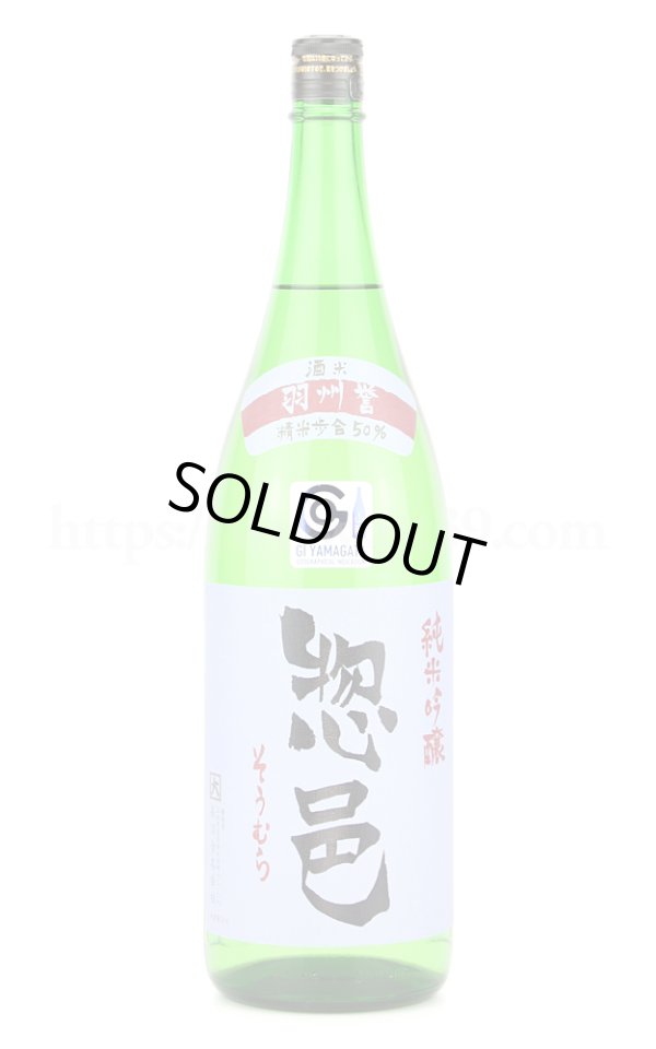 画像1: 【日本酒】 惣邑(そうむら) 羽州誉 純米吟醸 1.8L (1)