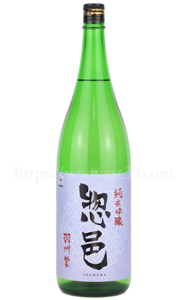 画像1: 【日本酒】 惣邑 羽州誉 純米吟醸 1.8L (1)