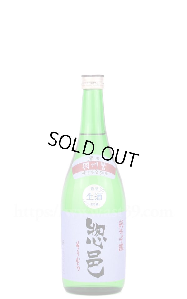 画像1: 【日本酒】 惣邑 羽州誉 純米吟醸 生酒 R6BY 720ml（要冷蔵） (1)