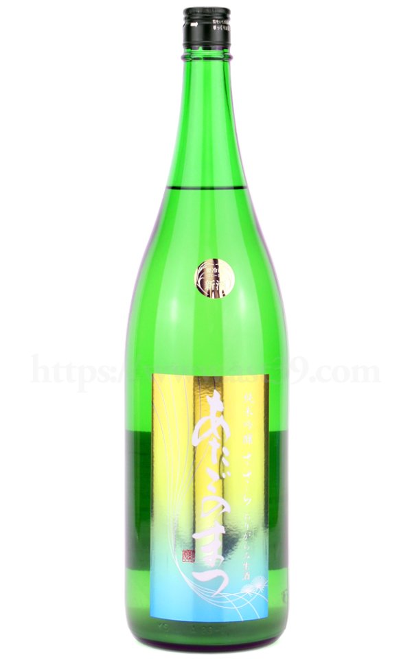 画像1: 【日本酒】 あたごのまつ 純米吟醸 ささらおりがらみ生酒 R7BY 1.8L（要冷蔵） (1)