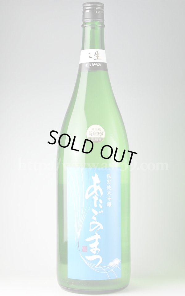 画像1: 【日本酒】 あたごのまつ 限定純米吟醸おりがらみ本生原酒 H28BY新酒 1.8L（要冷蔵） (1)