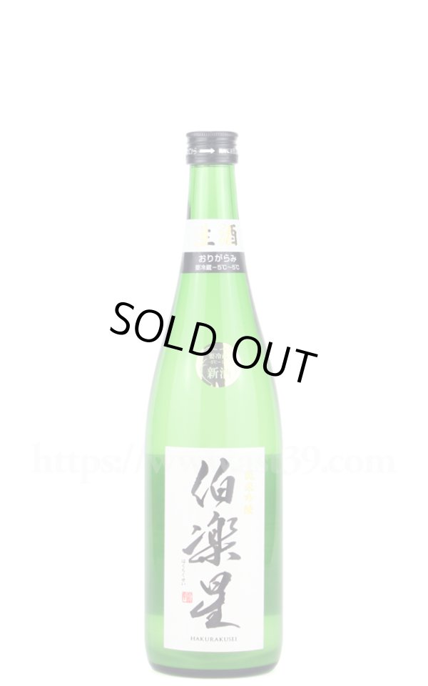 画像1: 【日本酒】 伯楽星 純米吟醸 おりがらみ生酒 R7BY 720ml（要冷蔵） (1)