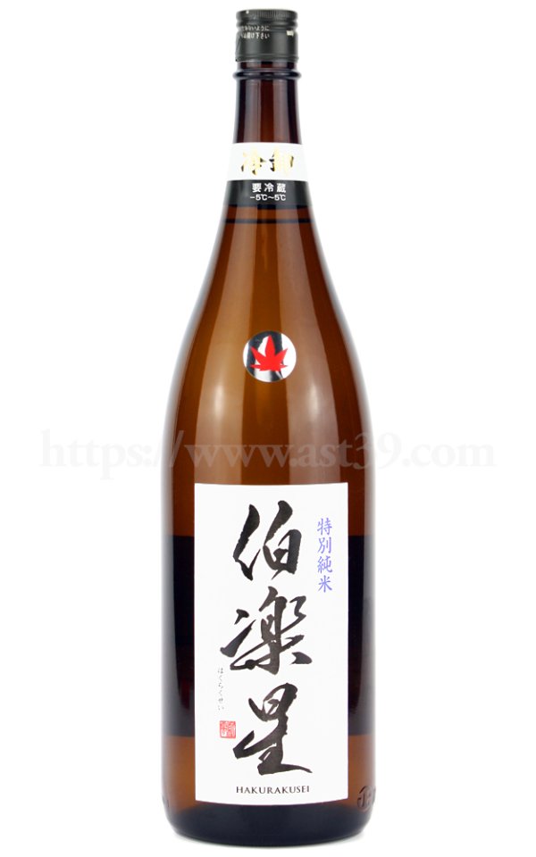 画像1: 【日本酒】 伯楽星 特別純米 冷卸 1.8L (1)