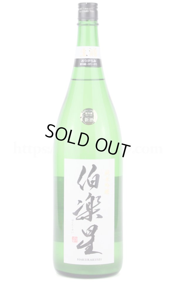 画像1: 【日本酒】 伯楽星 純米吟醸 おりがらみ生酒 R6BY 1.8L（要冷蔵） (1)
