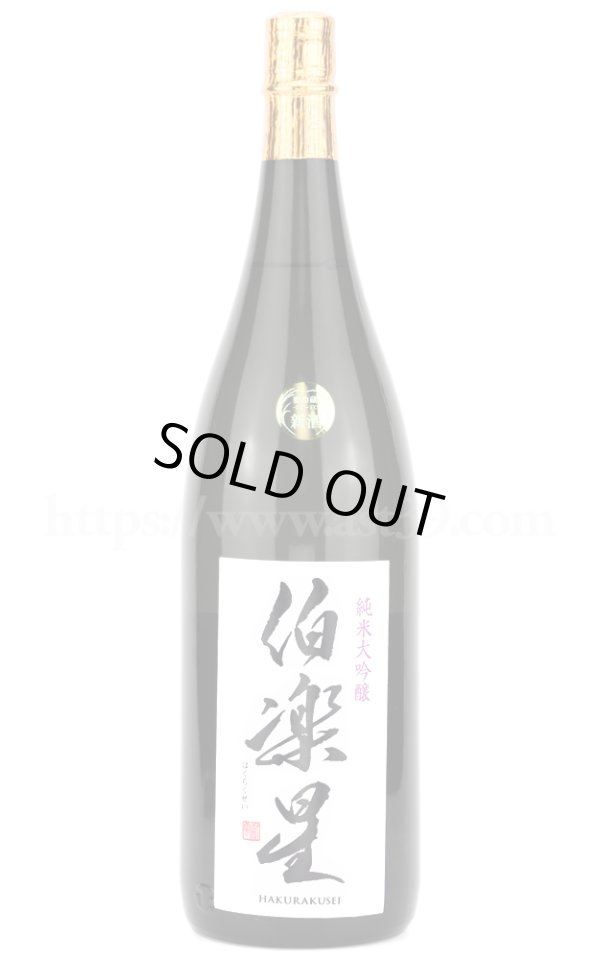 画像1: 【日本酒】 伯楽星 純米大吟醸 1.8L (1)
