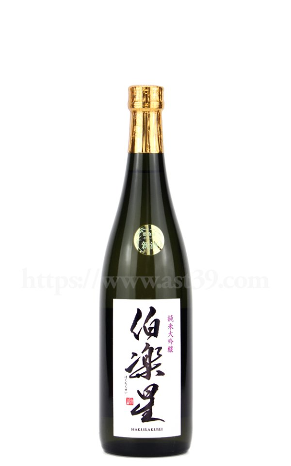 画像1: 【日本酒】 伯楽星 純米大吟醸 720ml (1)