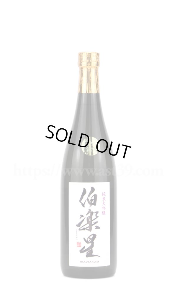 画像1: 【日本酒】 伯楽星 純米大吟醸 720ml (1)