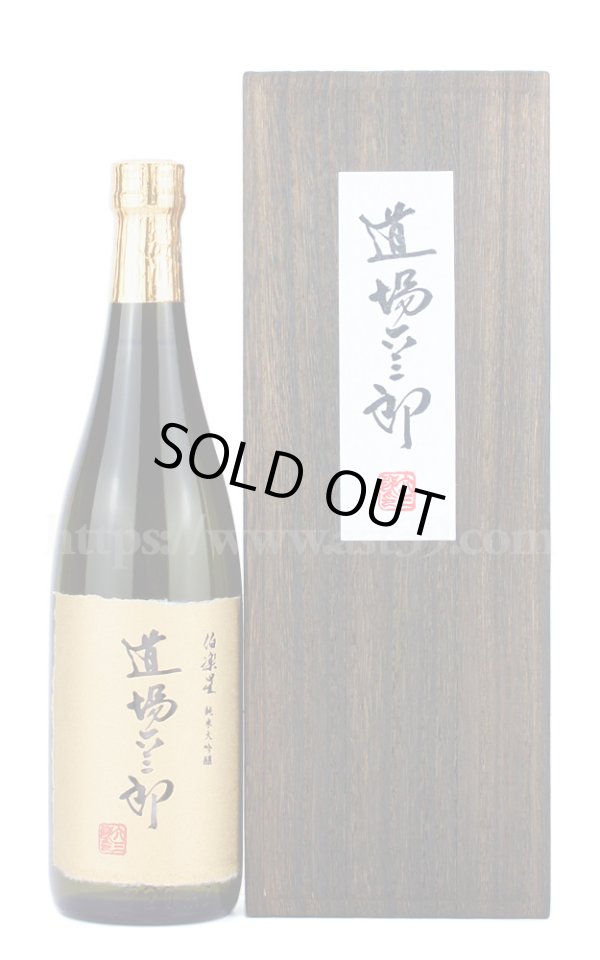 画像1: 【日本酒】 伯楽星 道場六三郎 純米大吟醸 720ml (1)
