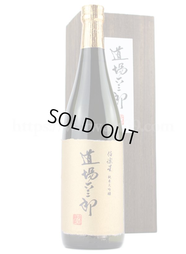 画像2: 【日本酒】 伯楽星 道場六三郎 純米大吟醸 720ml (2)