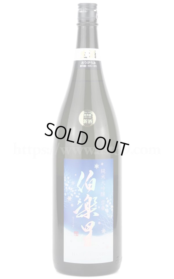 画像1: 【日本酒】 伯楽星 雪華 おりがらみ純米大吟醸 本生 R6BY 1.8L（要冷蔵） (1)