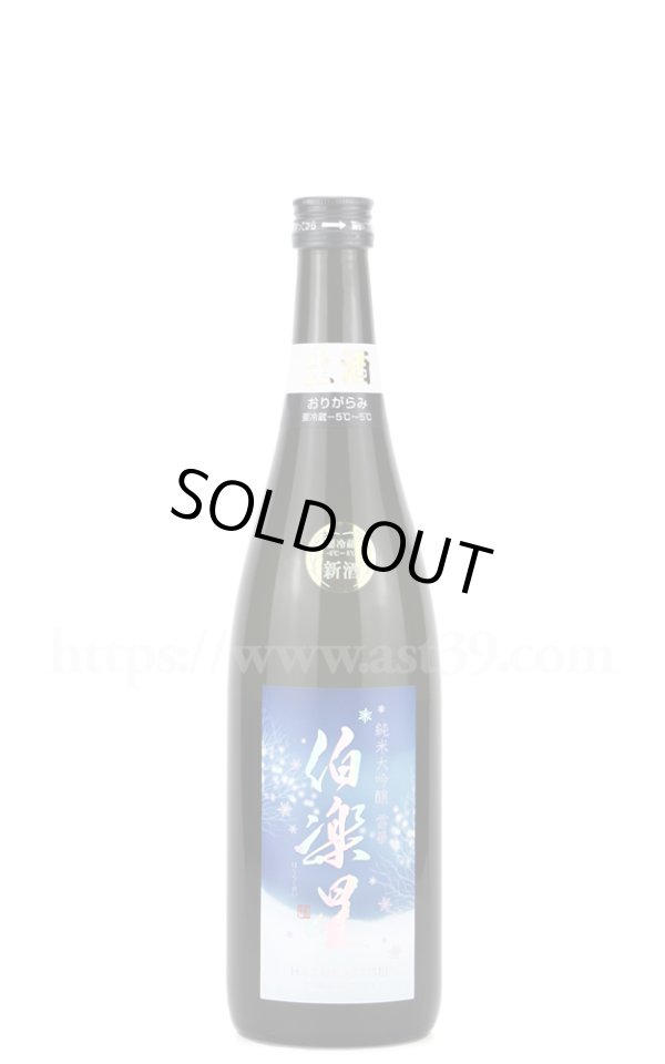 画像1: 【日本酒】 伯楽星 雪華 おりがらみ純米大吟醸 本生 R6BY 720ml（要冷蔵） (1)