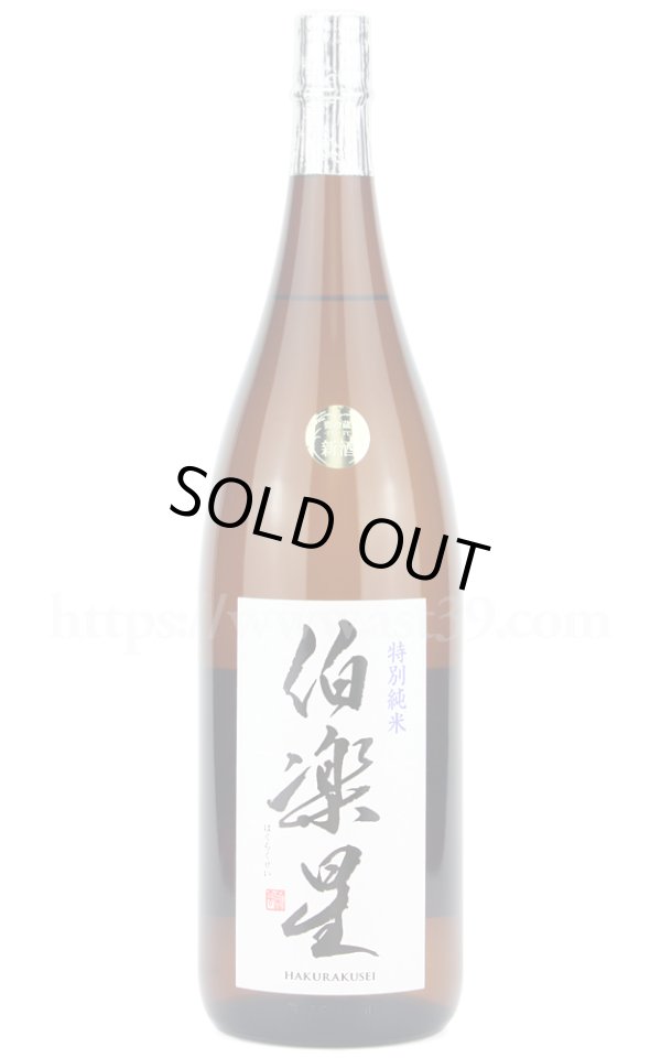 画像1: 【日本酒】 伯楽星 特別純米 1.8L (1)
