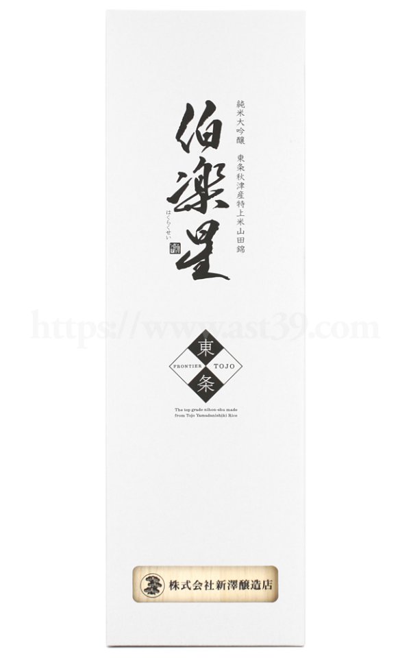 画像4: 【日本酒】 伯楽星 東条秋津産山田錦 純米大吟醸 1.8L (4)