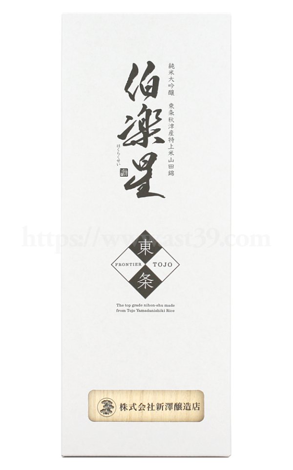 画像4: 【日本酒】 伯楽星 東条秋津産山田錦 純米大吟醸 720ml (4)