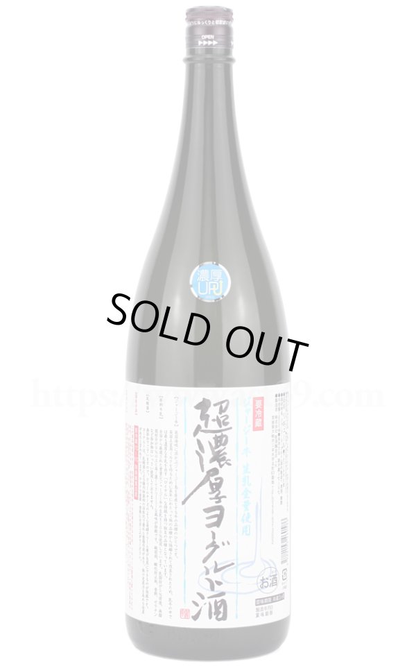 画像1: 【リキュール】 超濃厚ヨーグルト酒 ジャージー 1.8L（要冷蔵） (1)