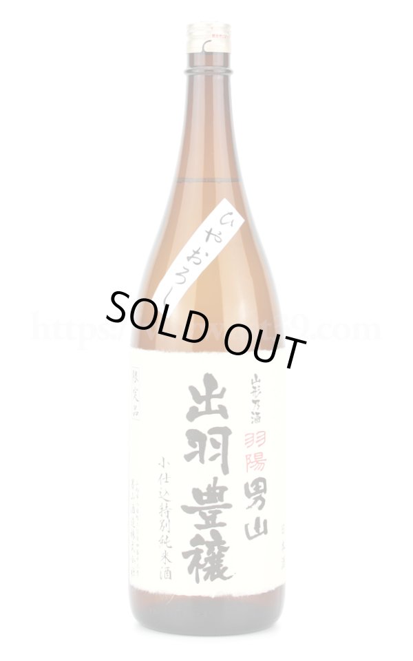 画像1: 【日本酒】 羽陽男山 出羽豊穣 小仕込特別純米酒 ひやおろし 1.8L (1)
