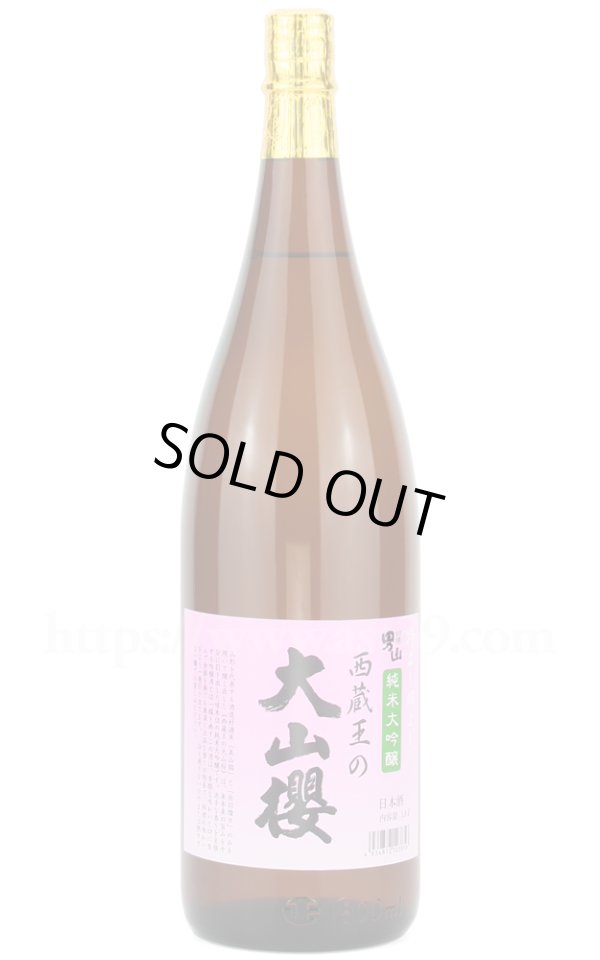 画像1: 【日本酒】 羽陽男山 西蔵王の大山櫻 純米大吟醸 1.8L (1)