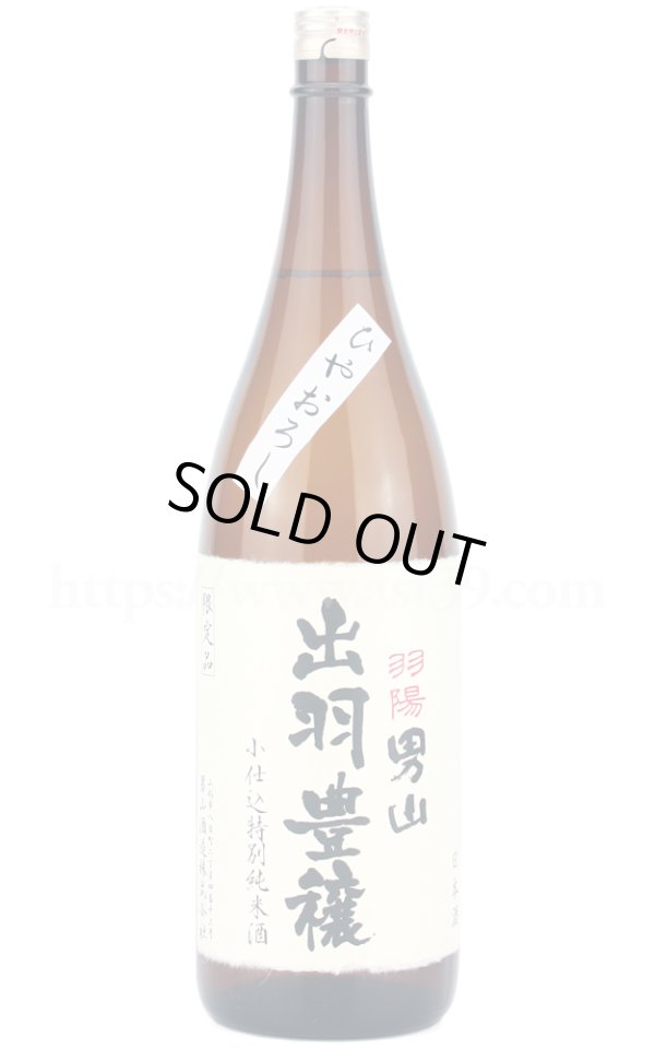 画像1: 【日本酒】 羽陽男山 出羽豊穣 小仕込特別純米酒 ひやおろし 1.8L (1)