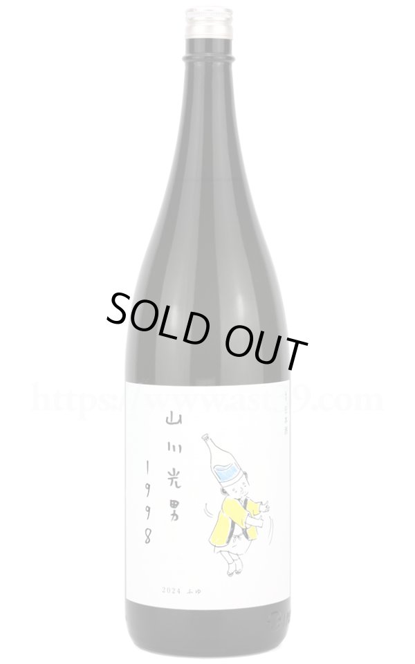 画像1: 【日本酒】 山川光男 2024 ふゆ 1.8L (1)
