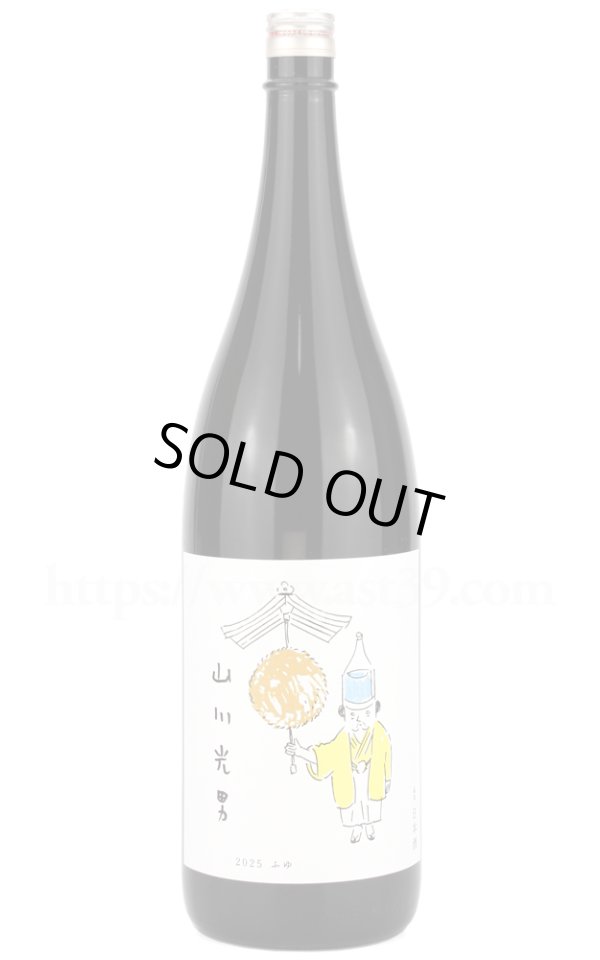 画像1: 【日本酒】 山川光男 2025 ふゆ 1.8L (1)