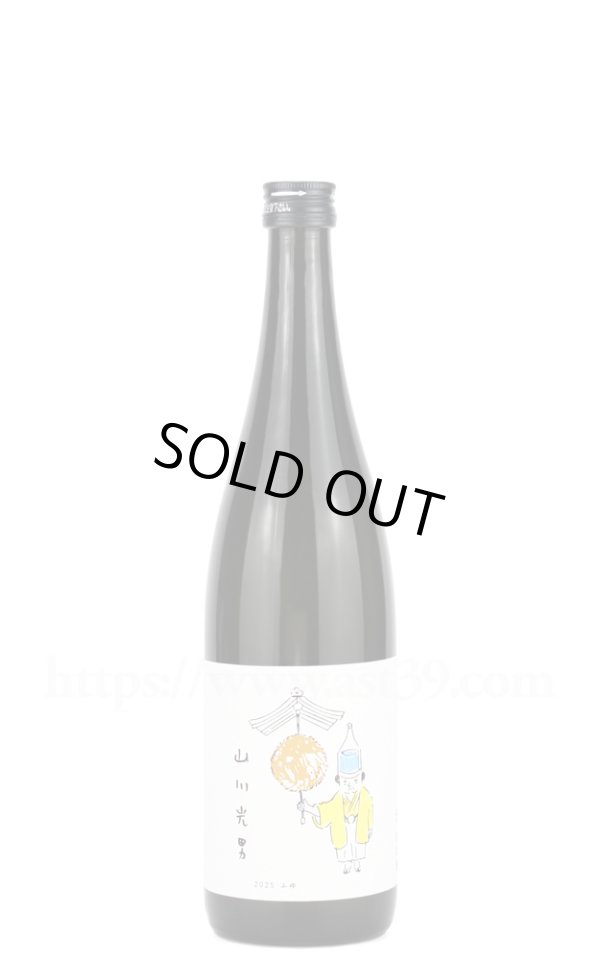 画像1: 【日本酒】 山川光男 2025 ふゆ 720ml (1)
