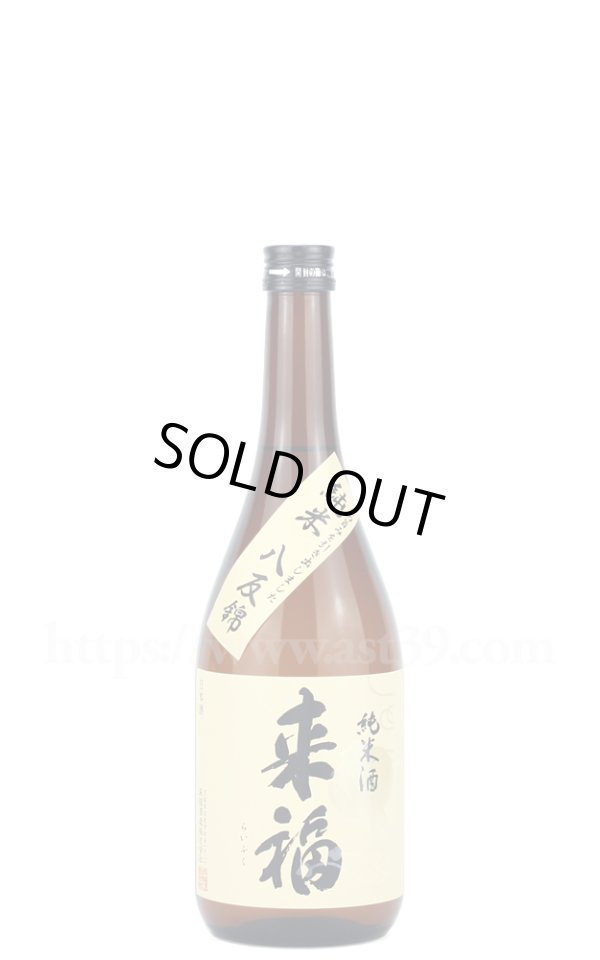 画像1: 【日本酒】 来福 八反錦 純米酒 720ml (1)
