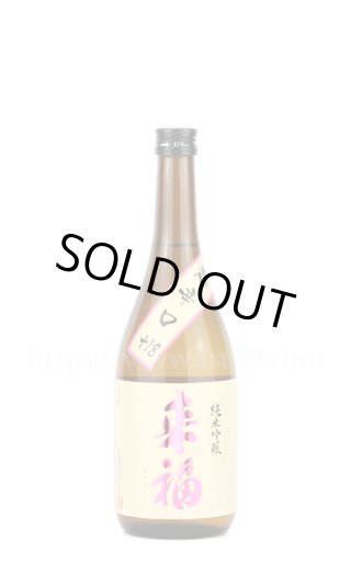 日本酒／来福 愛山 純米吟醸 火入れ 720ml ｜ 厳撰美酒 阿部酒店