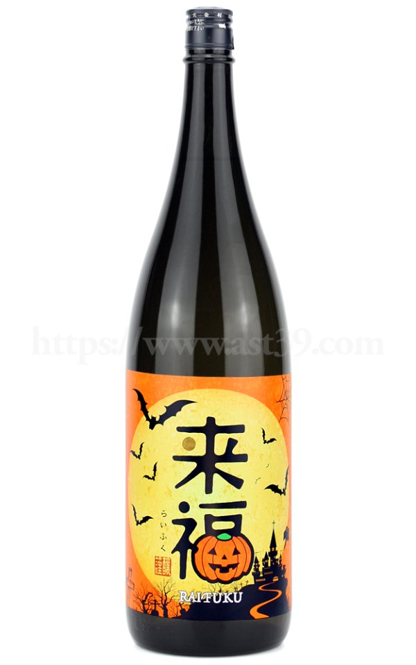 画像1: 【日本酒】 来福 ハロウィンラベル 愛船206号 純米吟醸 1.8L (1)