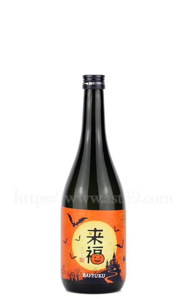 画像1: 【日本酒】 来福 ハロウィンラベル 愛船206号 純米吟醸 720ml (1)