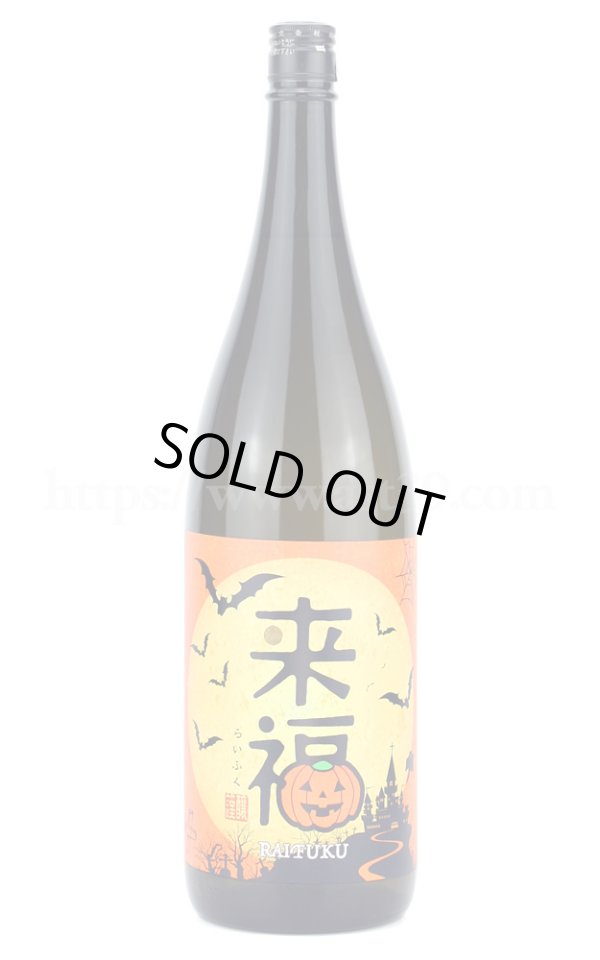 画像1: 【日本酒】 来福 ハロウィンラベル 純米吟醸 1.8L (1)