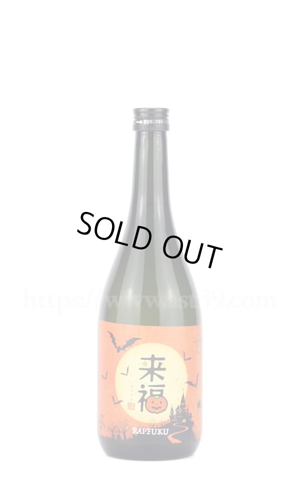 画像1: 【日本酒】 来福 ハロウィンラベル 純米吟醸 720ml (1)