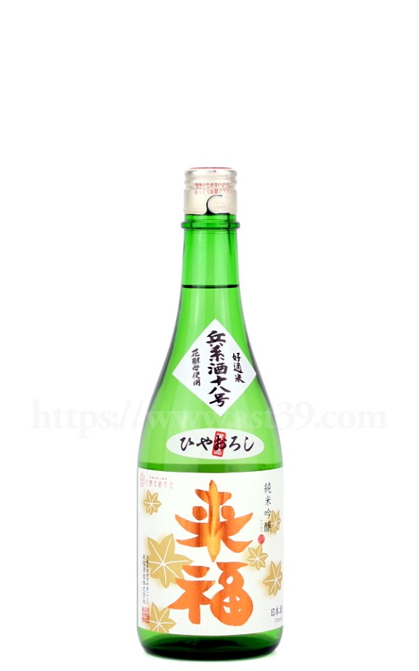 画像1: 【日本酒】 来福 兵系酒十八号 純米吟醸 ひやおろし 720ml (1)