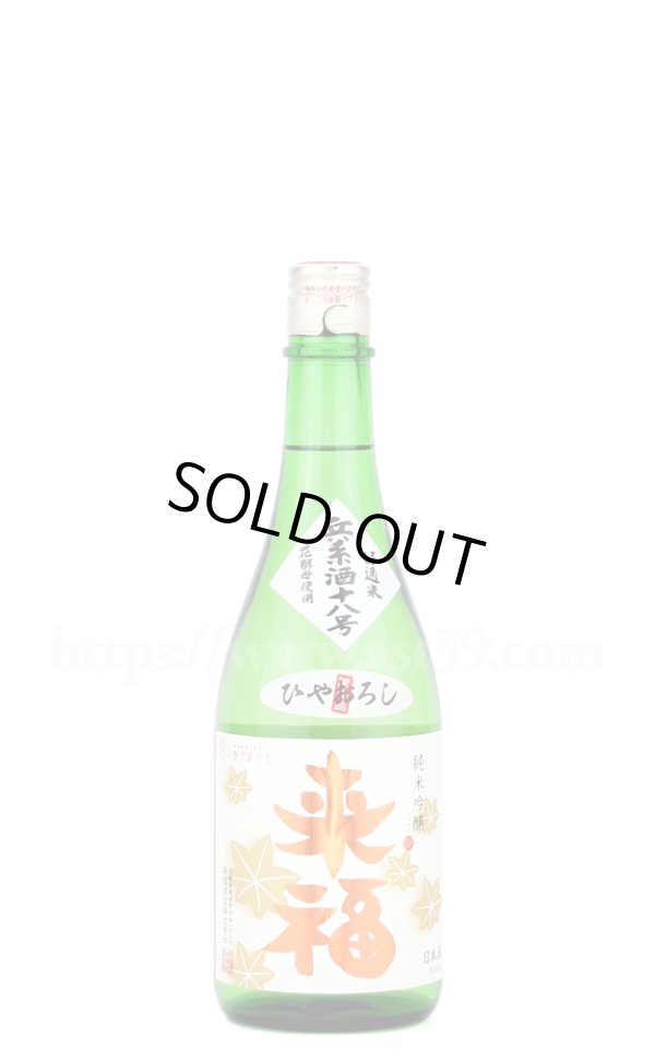 画像1: 【日本酒】 来福 兵系酒十八号 純米吟醸 ひやおろし 720ml (1)
