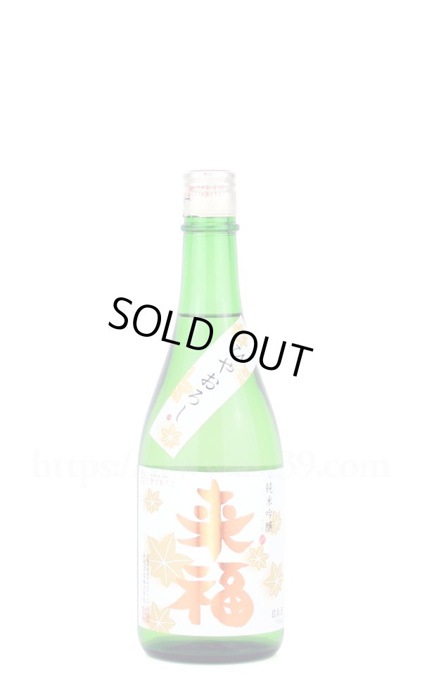 画像1: 【日本酒】 来福 純米吟醸 ひやおろし 720ml (1)