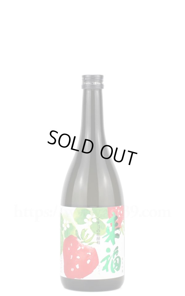 画像1: 【日本酒】 来福 イチゴの花酵母 純米吟醸 720ml (1)