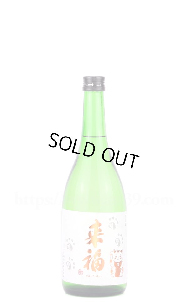画像1: 【日本酒】 来福 招き猫ラベル 純米吟醸 720ml (1)
