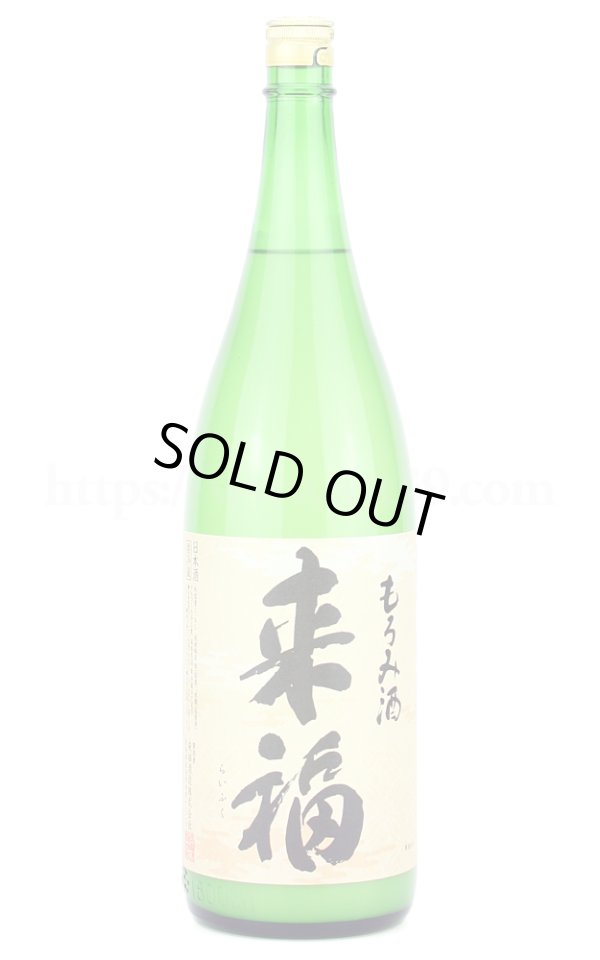画像1: 【日本酒】 来福 もろみ酒 生酒 R4BY 1.8L（要冷蔵） (1)