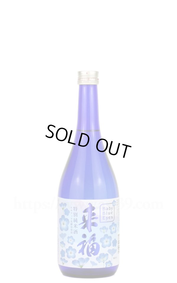 画像1: 【日本酒】 来福 特別純米 ネモフィラの花酵母 Baby Blue Eyes 火入れ 720ml (1)