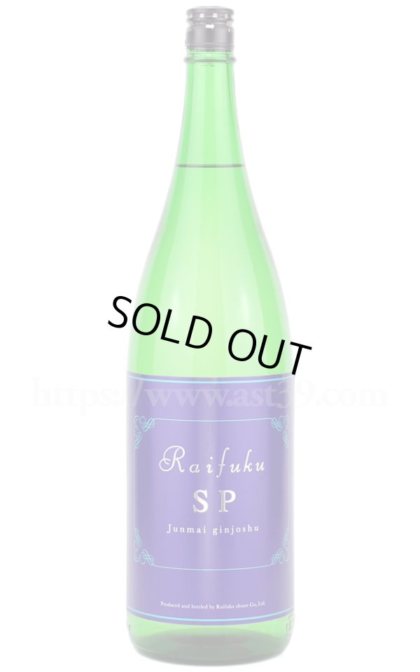 画像1: 【日本酒】 Raifuku SP 純米吟醸 2025 1.8L (1)