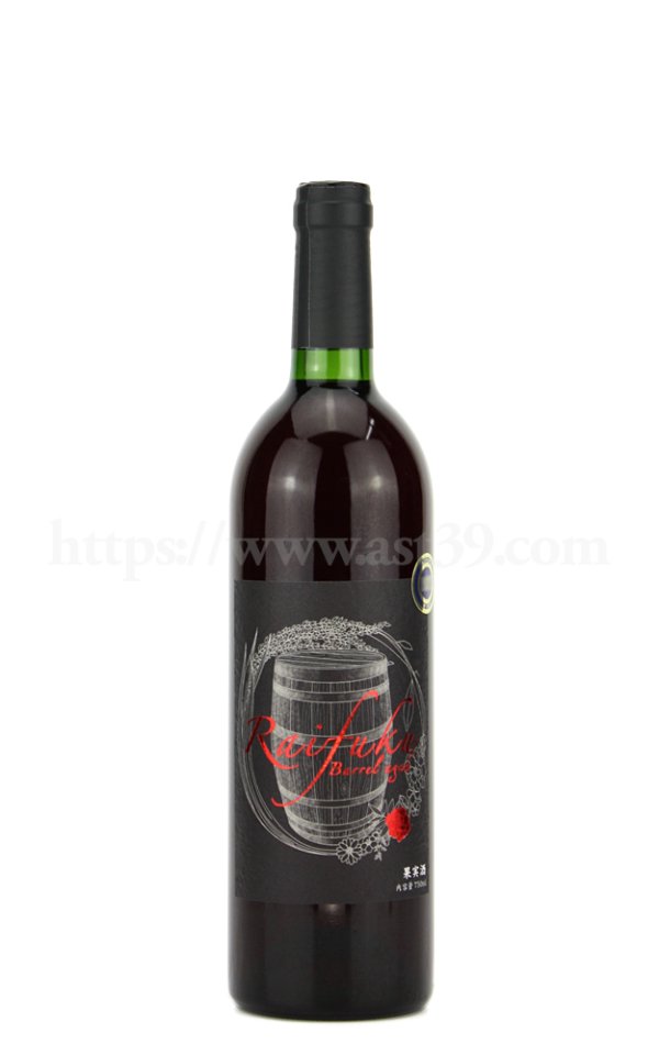 画像1: 【ワイン】 RAIFUKU WINE 樽熟成 赤 2021(2021年醸造/2022年蔵出し) 750ml (1)