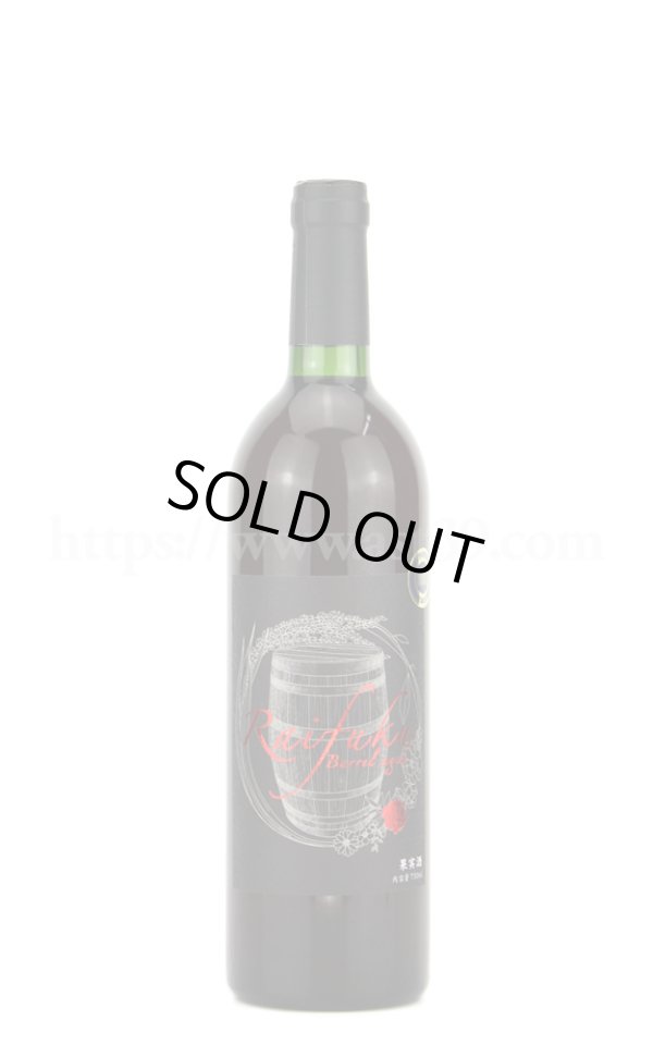 画像1: 【ワイン】 RAIFUKU WINE 樽熟成 赤 2021(2021年醸造/2022年蔵出し) 750ml (1)