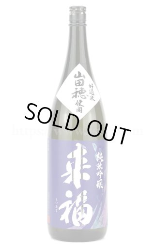 日本酒／来福 山田穂 純米吟醸 720ml ｜ 厳撰美酒 阿部酒店