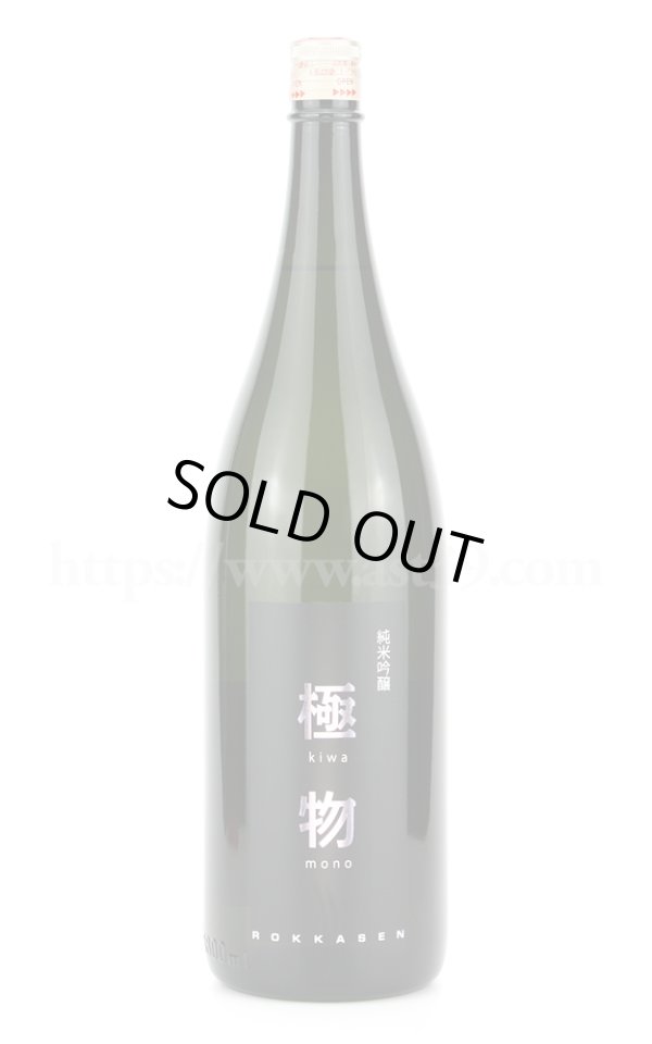画像1: 【日本酒】 六歌仙 極物 純米吟醸 1.8L (1)
