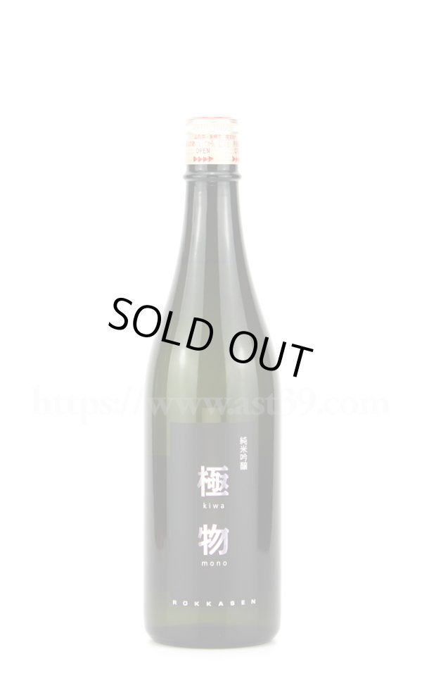 画像1: 【日本酒】 六歌仙 極物 純米吟醸 720ml (1)